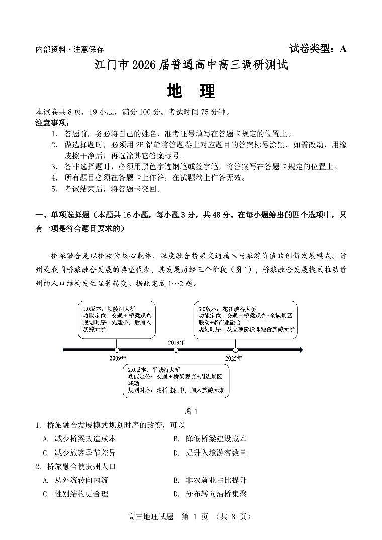 广东省江门市2026届高三上学期调研测试地理试卷（PDF版附解析）第1页