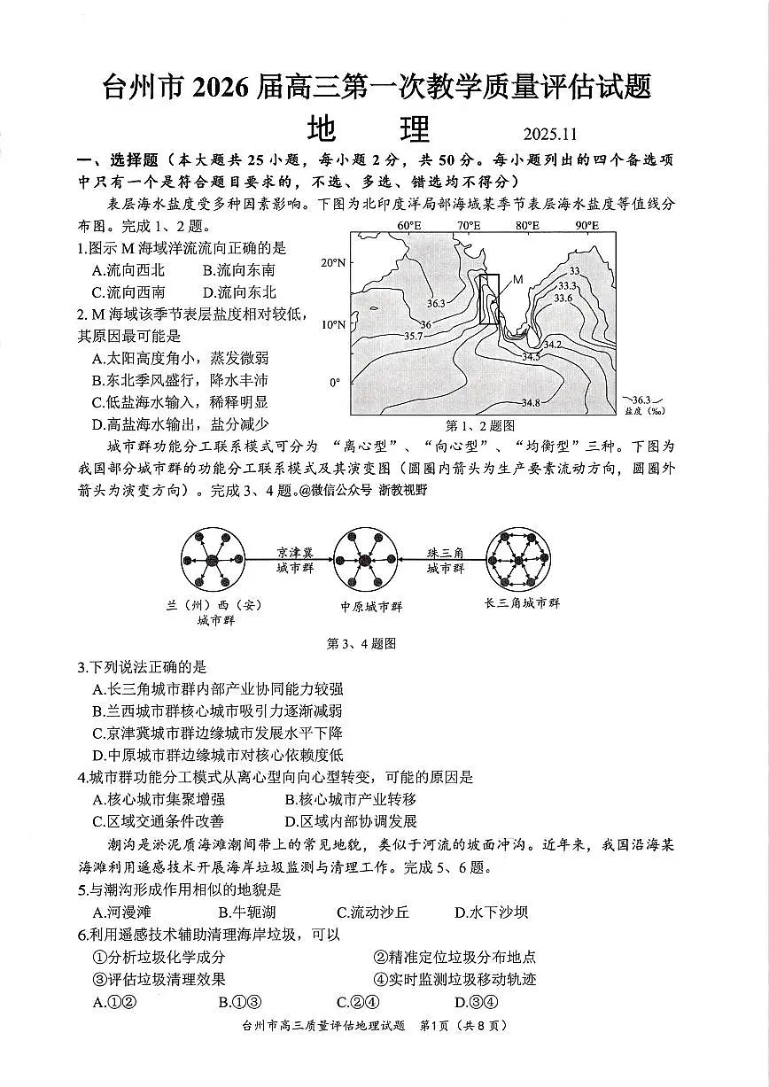 浙江省台州市2026届高三上学期11月第一次教学质量评估地理试题+答案第1页