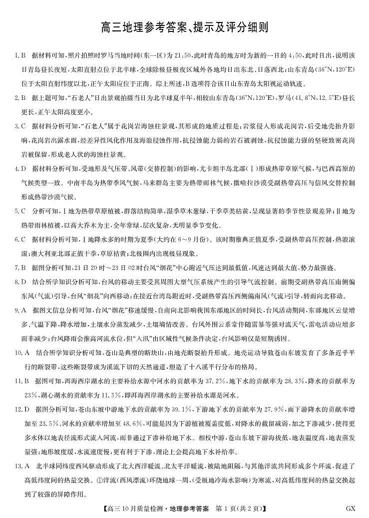 河南省中原名校联盟2026届高三上学期11月质量检测地理答案（PDF版）第1页