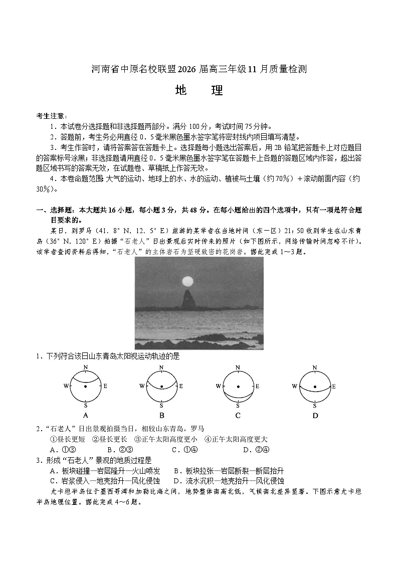 河南省中原名校联盟2026届高三上学期11月质量检测地理试卷（含解析）第1页