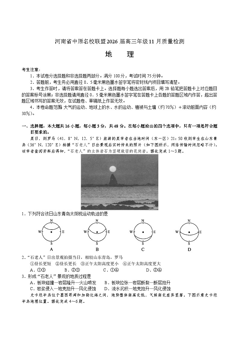 河南省中原名校联盟2026届高三上学期11月质量检测地理试卷（含解析）第1页