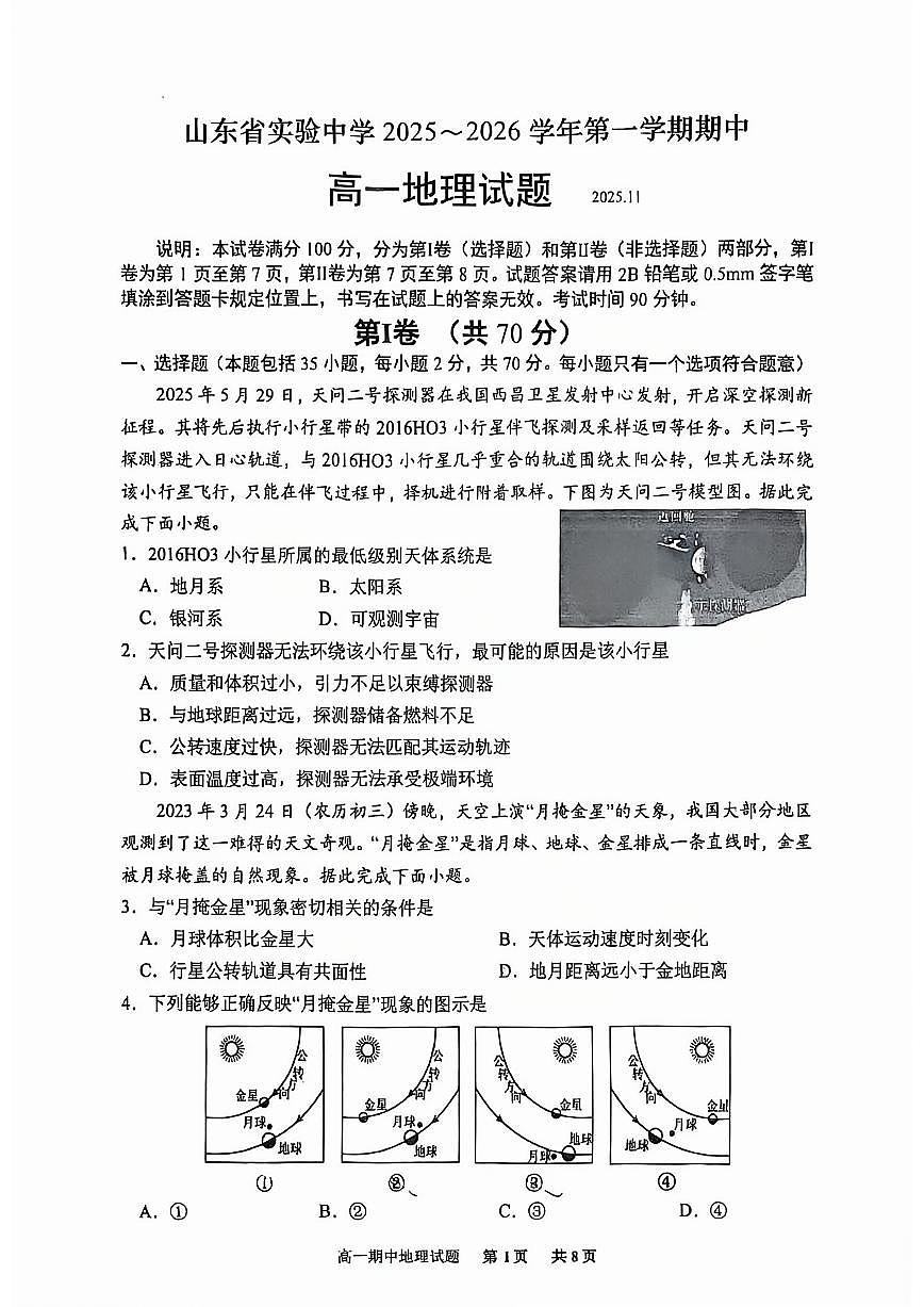 山东省实验中学2025~2026学年第一学期期中高一地理试题（无答案）第1页