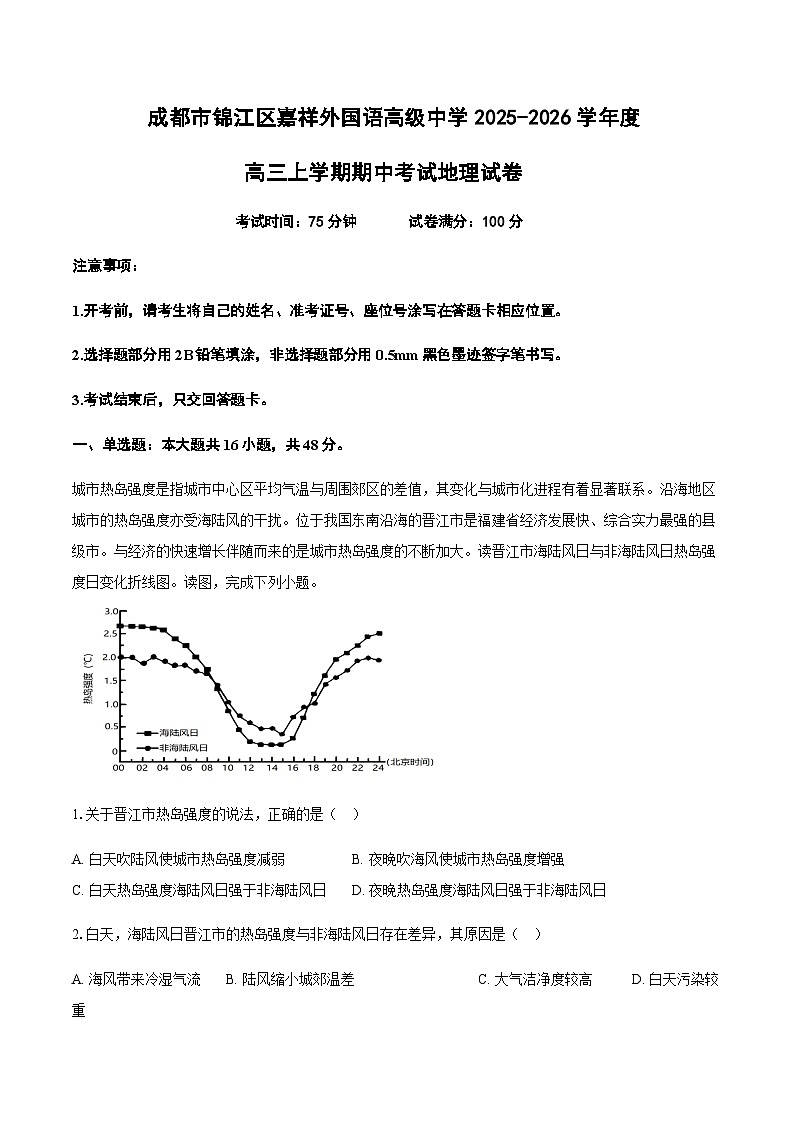 四川省成都市锦江区嘉祥外国语高级中学2025-2026学年高三上学期期中地理试卷（含答案）第1页