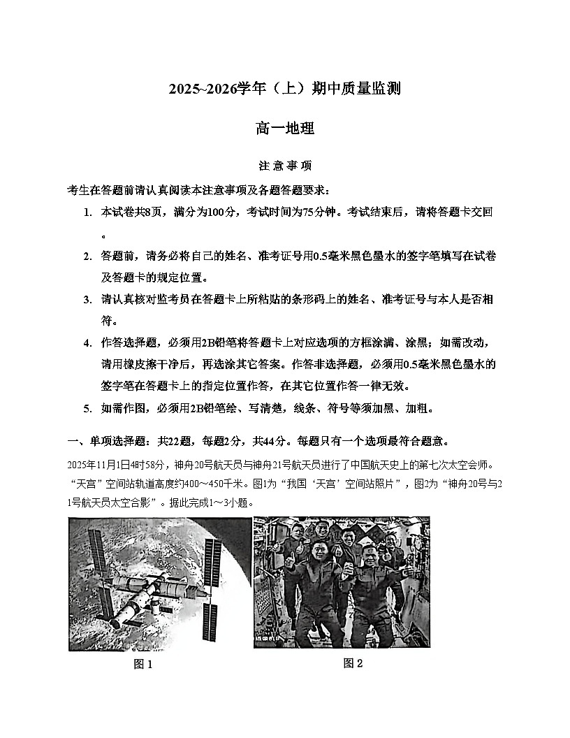 江苏省南通市2025-2026学年高一上学期期中质量监测地理试题第1页