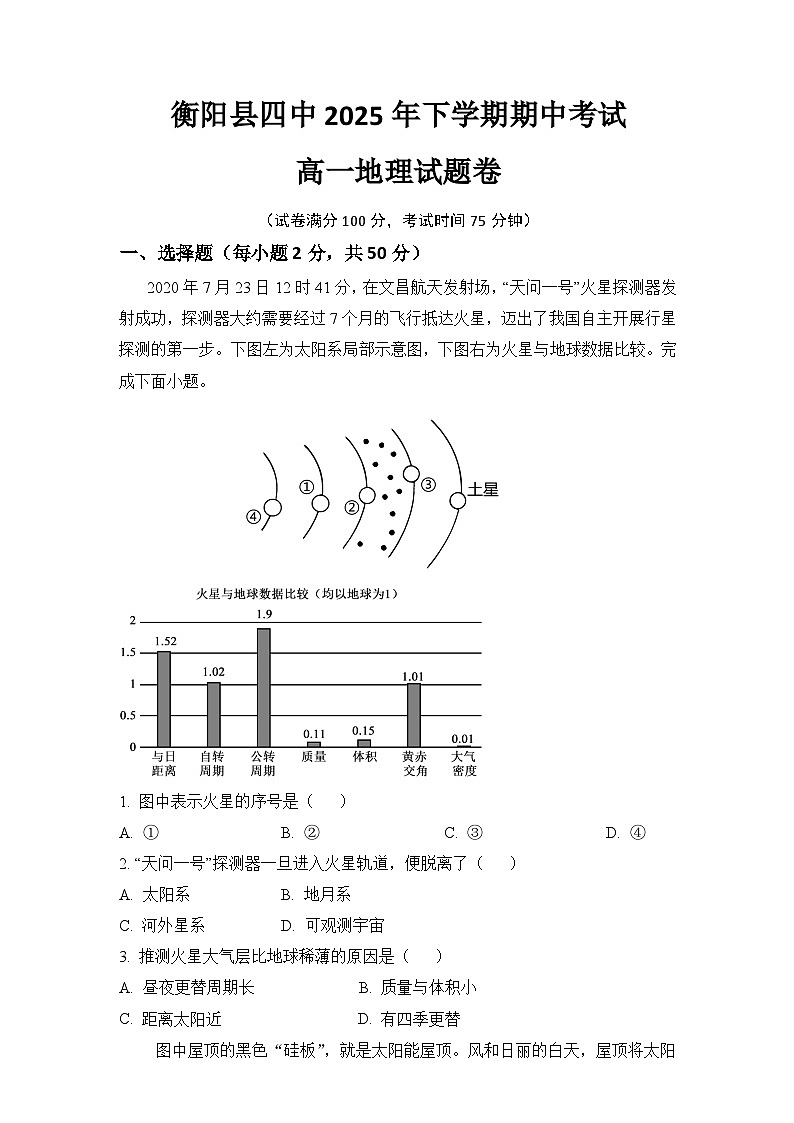 湖南省衡阳市衡阳县第四中学2025-2026学年高一上学期11月期中地理试题（含答案）第1页