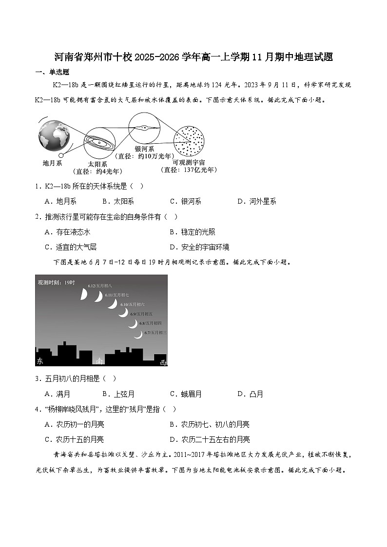河南省郑州市十校联考2025-2026学年高一上学期11月期中考试地理试卷（含答案）第1页