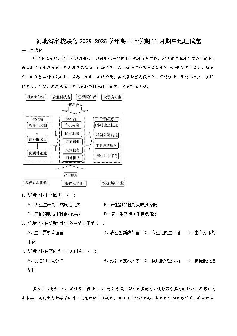河北省名校联考2026届高三上学期11月期中考试地理试卷（含答案）第1页