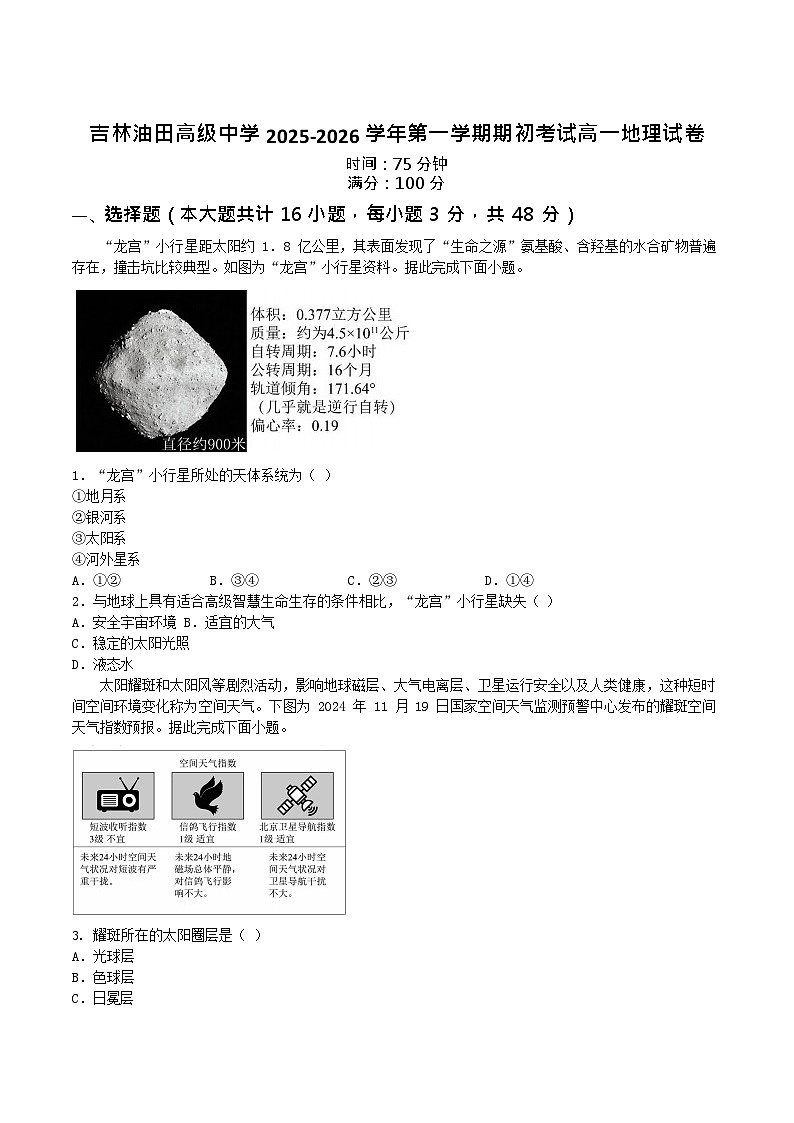 吉林油田高级中学2025-2026学年高一上学期11月考试地理试卷第1页
