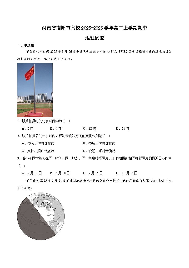 河南省南阳市六校2025-2026学年高二上学期期中考试地理试题（Word版附答案）第1页