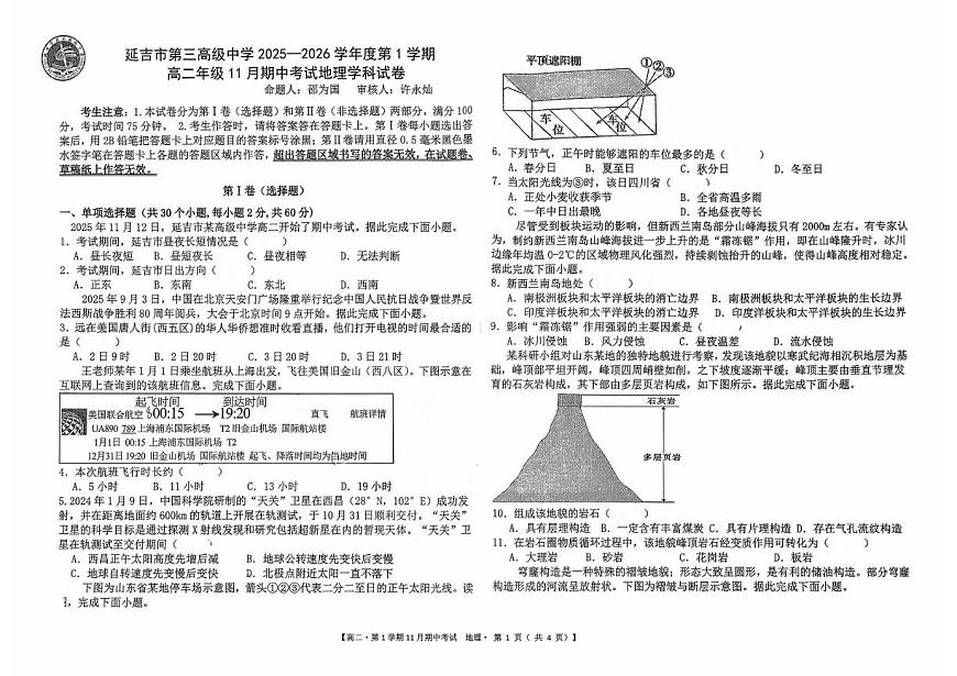 吉林省延吉市第三高级中学2025-2026学年高二上学期11月期中考试地理试题第1页