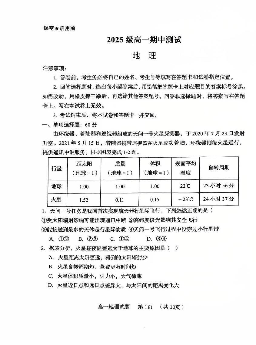 山东省青岛第五十八中学2025-2026学年高一上学期期中考试地理试题第1页