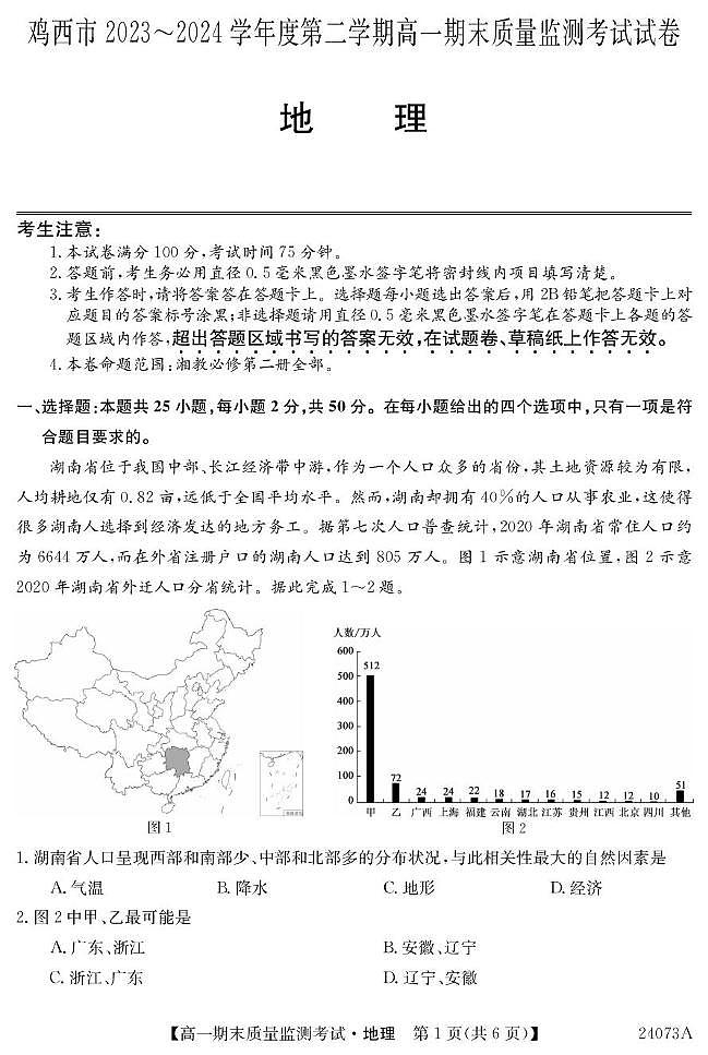 黑龙江省鸡西市2023-2024学年高一下学期期末地理试题第1页