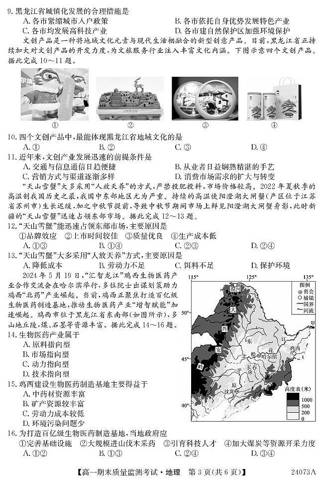 黑龙江省鸡西市2023-2024学年高一下学期期末地理试题第3页