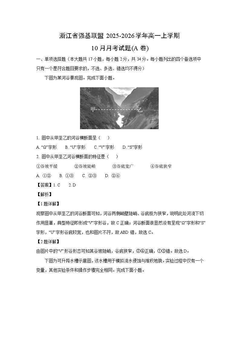 浙江省强基联盟2025-2026学年高一上学期10月月考(A卷)地理试卷（解析版）第1页