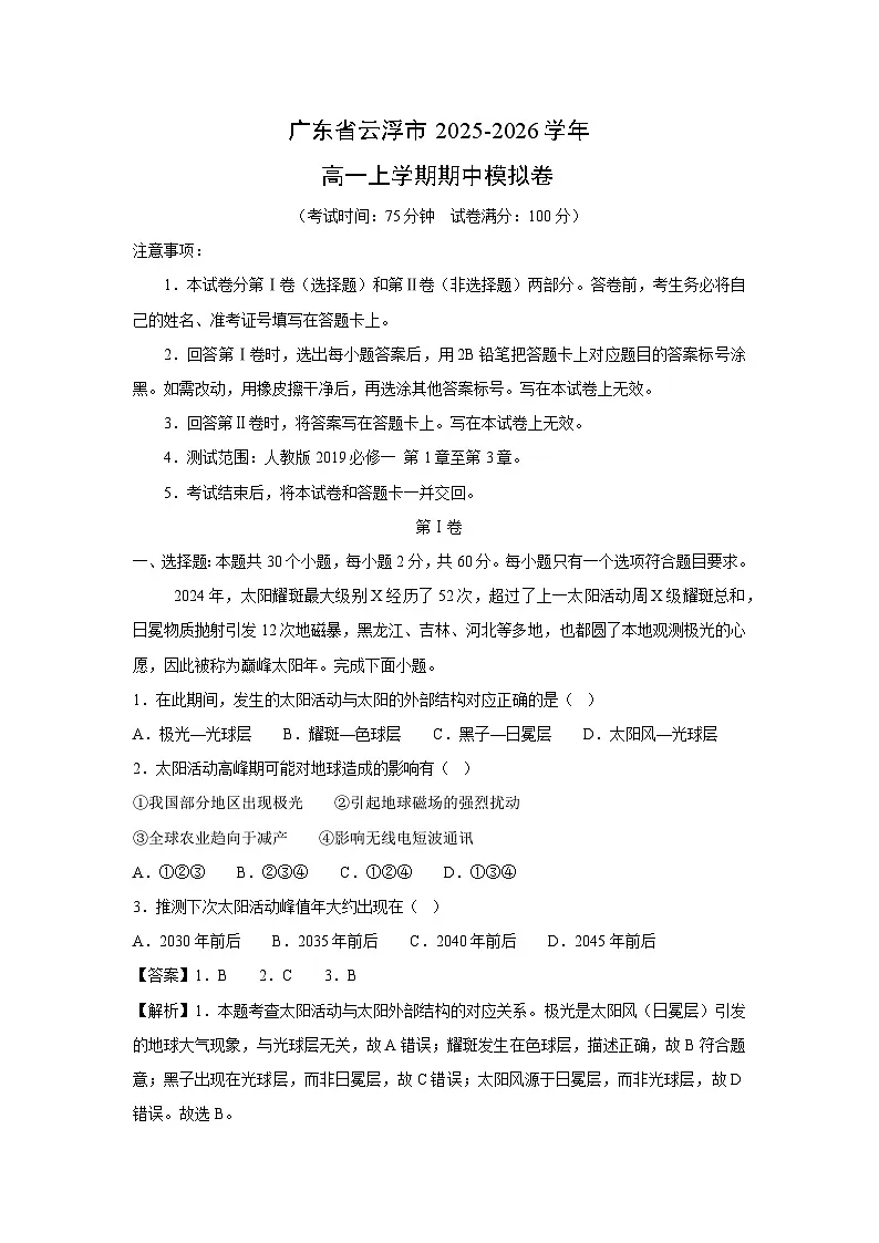 广东省云浮市2025-2026学年高一上学期期中模拟卷（人教版2019）地理试卷第1页