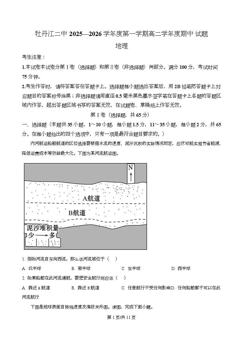 黑龙江省牡丹江市第二高级中学2025-2026学年高二上学期期中地理试题（原卷版）第1页