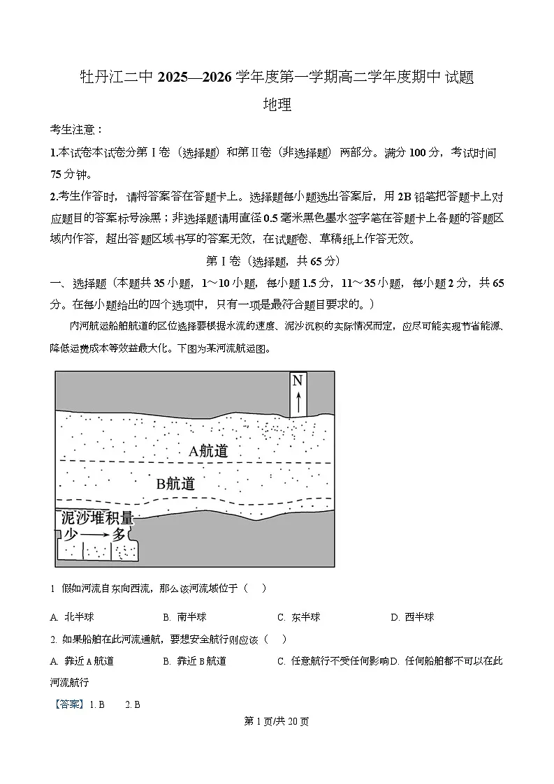 黑龙江省牡丹江市第二高级中学2025-2026学年高二上学期期中地理试题 Word版含解析第1页