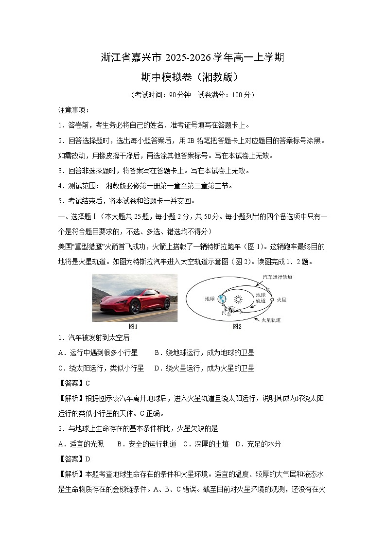 浙江省嘉兴市2025-2026学年高一上学期期中模拟卷 （湘教版）地理试卷（解析版）第1页