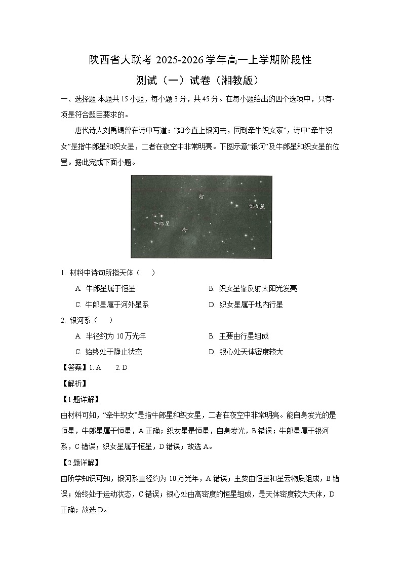 陕西省大联考2025-2026学年高一上学期阶段性测试（一）（湘教版）地理试卷（解析版）第1页