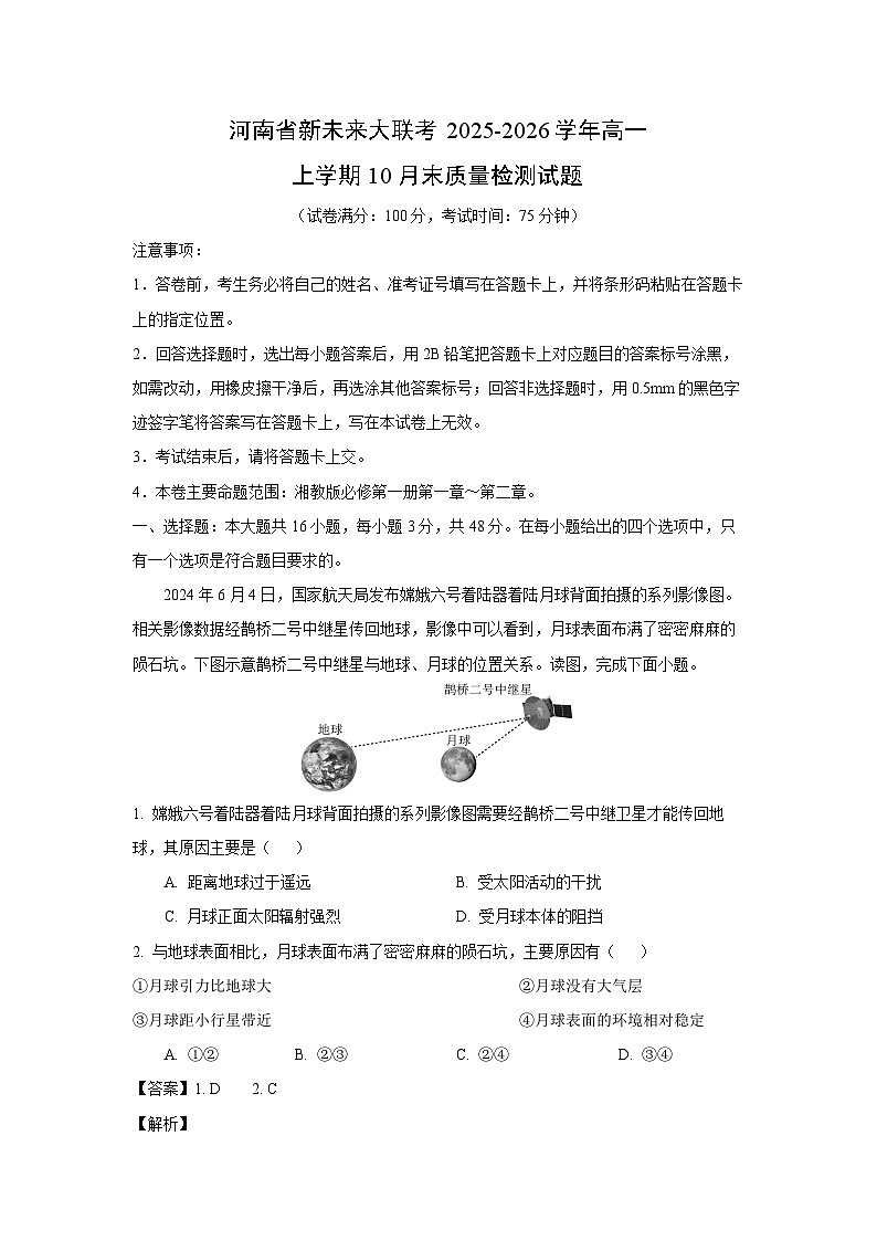 河南省新未来大联考2025-2026学年高一上学期10月末质量检测地理试卷（解析版）第1页