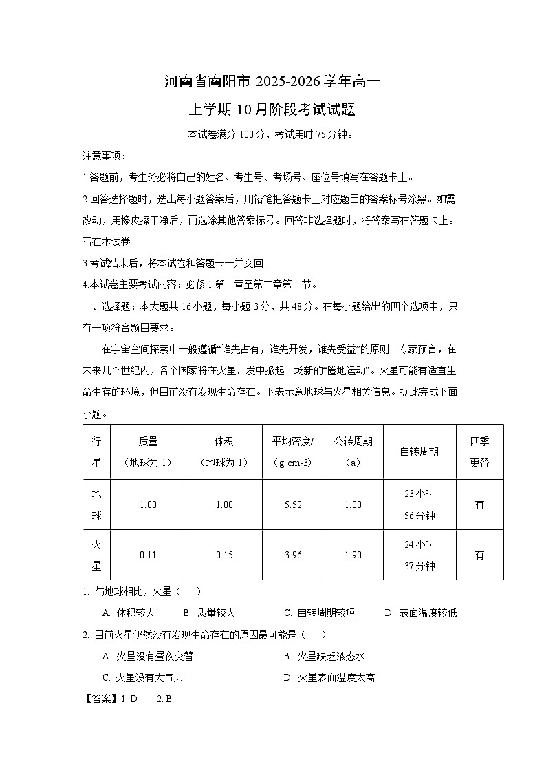 河南省南阳市2025-2026学年高一上学期10月阶段考试地理试卷（解析版）第1页