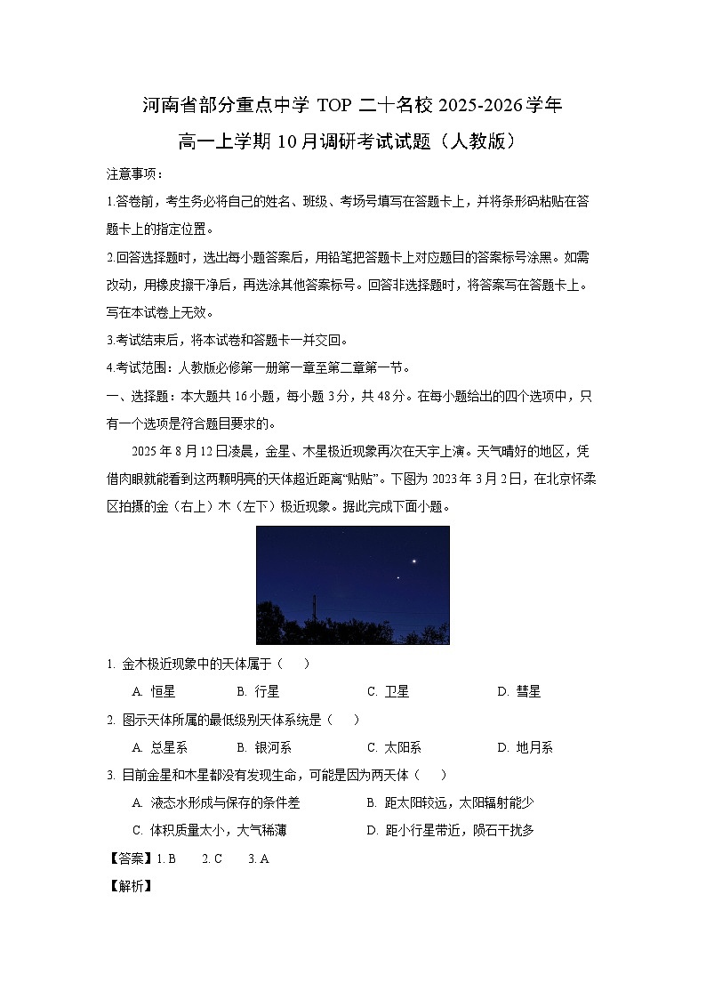 河南省部分重点中学TOP二十名校2025-2026学年高一上学期10月调研考试（人教版）地理试卷（解析版）第1页