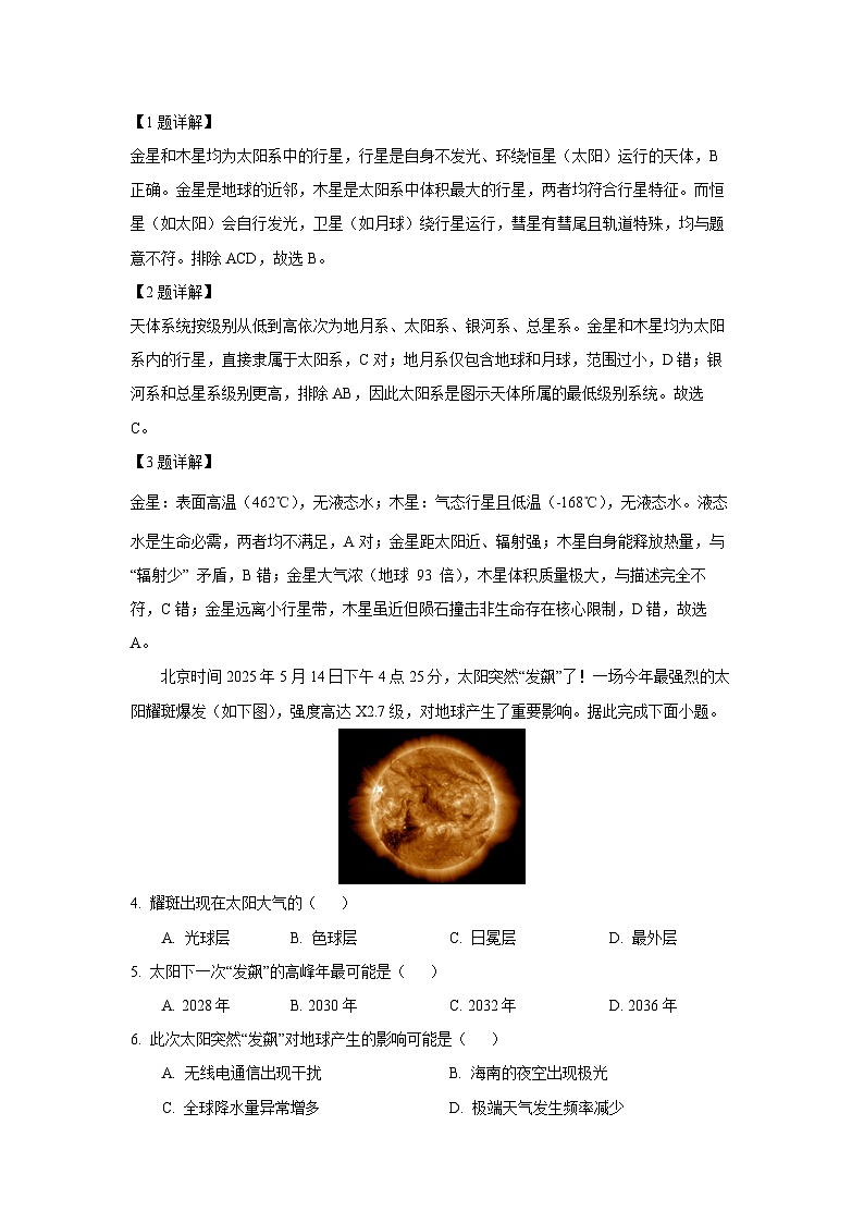 河南省部分重点中学TOP二十名校2025-2026学年高一上学期10月调研考试（人教版）地理试卷（解析版）第2页
