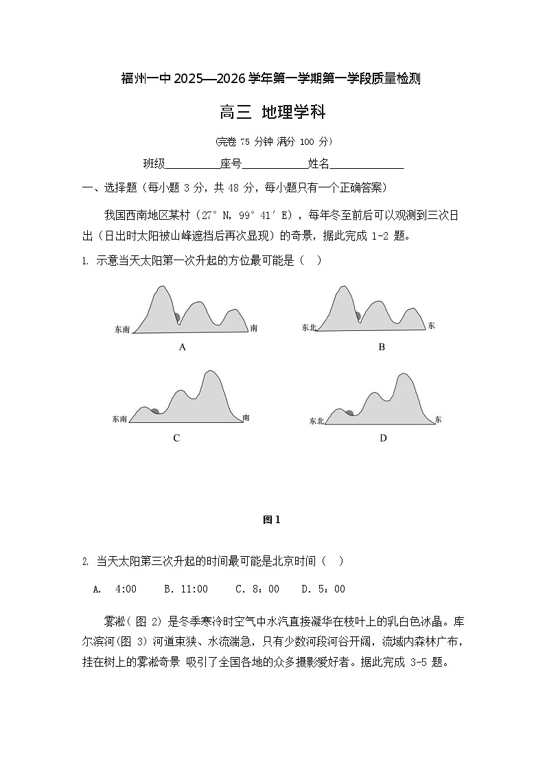 福建省福州第一中学2025-2026学年高三上学期11月期中考试地理试卷第1页