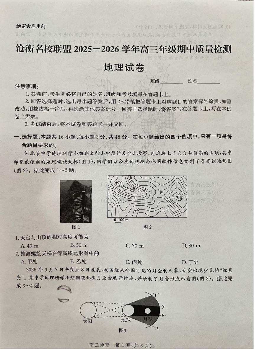河北省沧衡名校联盟2025-2026学年高三上学期11月期中考试地理试卷第1页