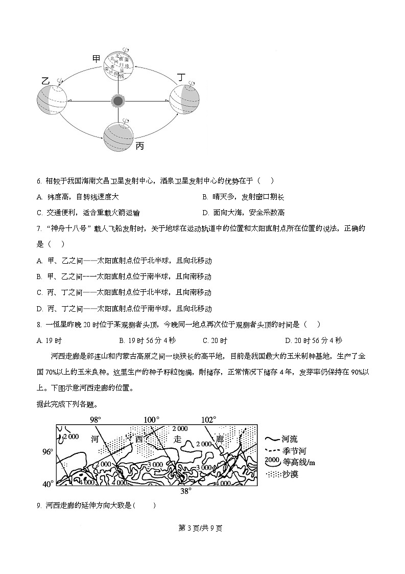 广东省华南师范大学附属中学2025-2026学年高二上学期中段教学检查地理试卷（原卷版）第3页