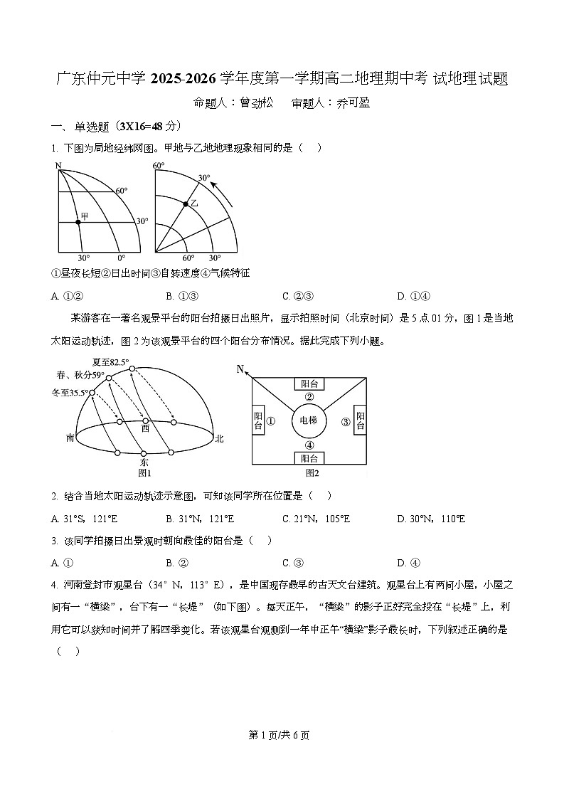 广东省仲元中学2025-2026学年高二上学期期中考试地理试题（原卷版）第1页