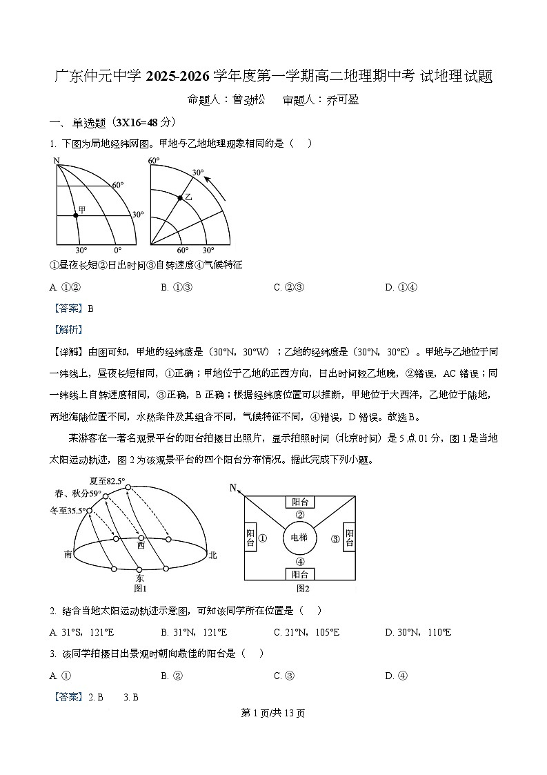 广东省仲元中学2025-2026学年高二上学期期中考试地理试题 Word版含解析第1页