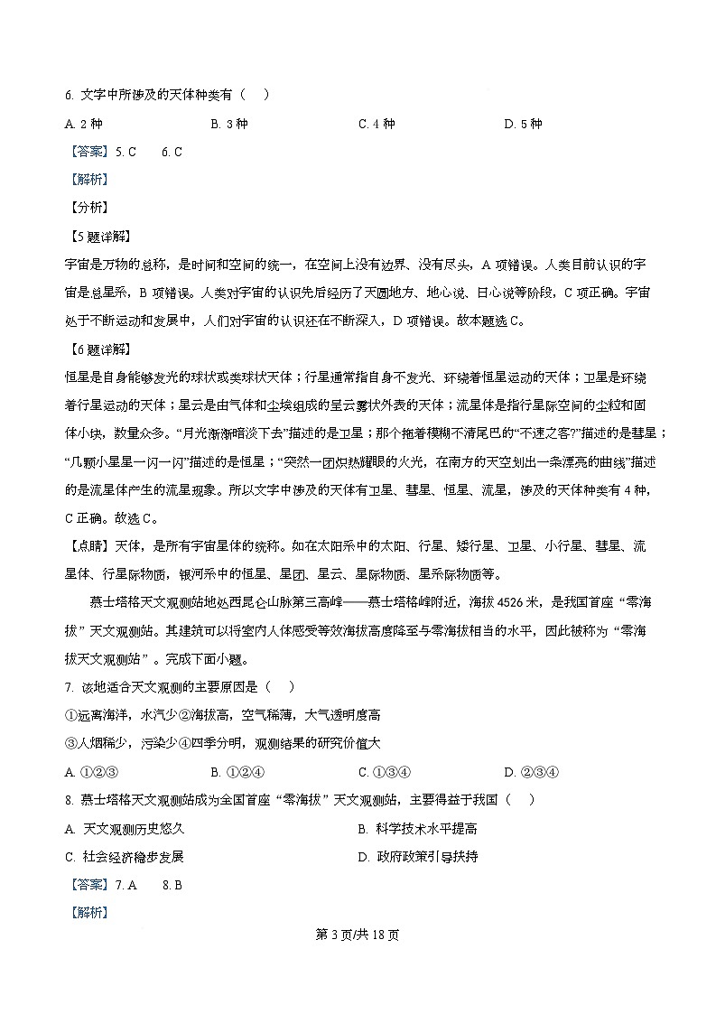 广东省肇庆市广东肇庆中学2025-2026学年高一上学期第一次调研考试地理试卷 Word版含解析第3页