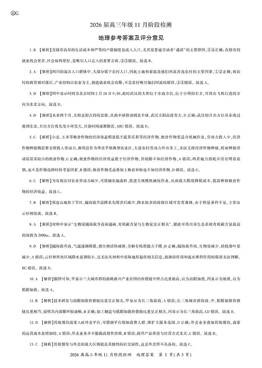 四川省百师联盟2026届高三年级11月阶段检测地理答案第1页