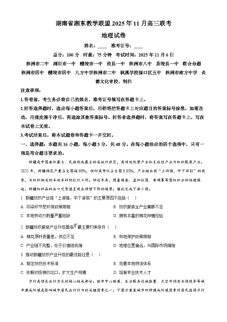 湖南省湘东教学联盟2026届高三上学期11月期中地理试题（原卷版）第1页