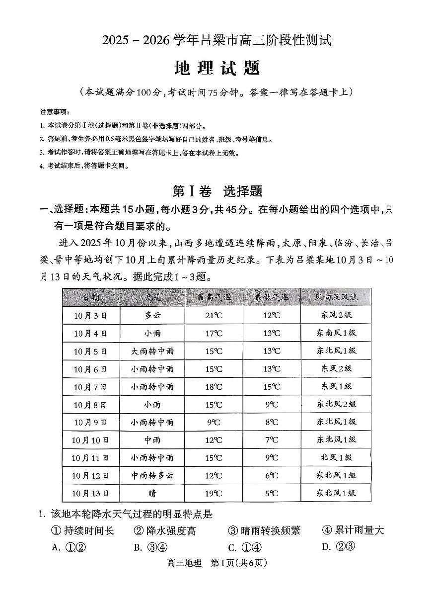 2025-2026学年吕梁市高三阶段性测试地理第1页