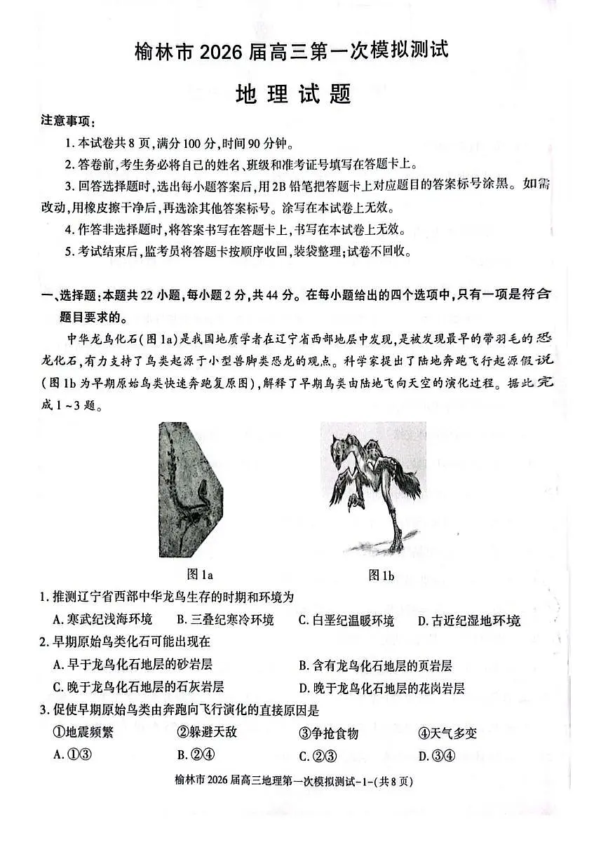 陕西省榆林市2026届高三上学期11月第一次模拟测试地理试卷（无答案）第1页