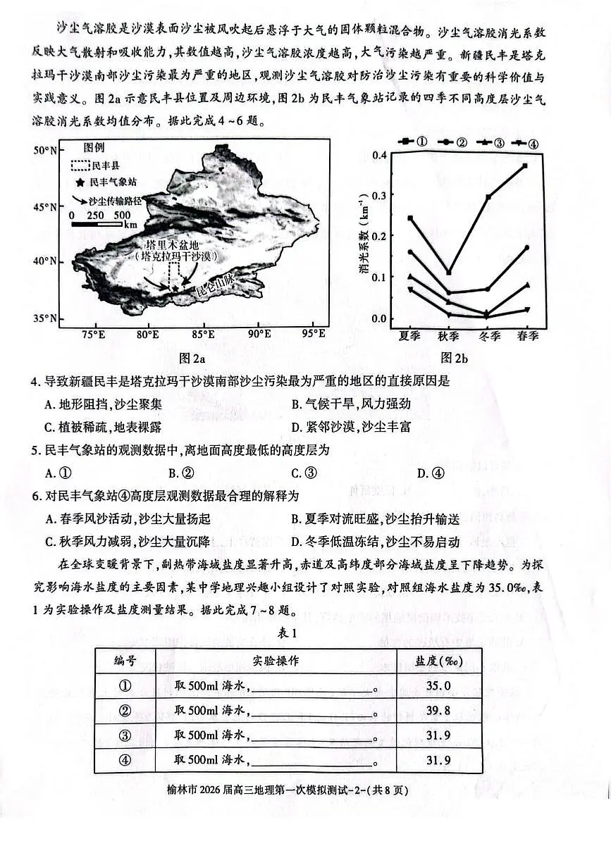 陕西省榆林市2026届高三上学期11月第一次模拟测试地理试卷（无答案）第2页