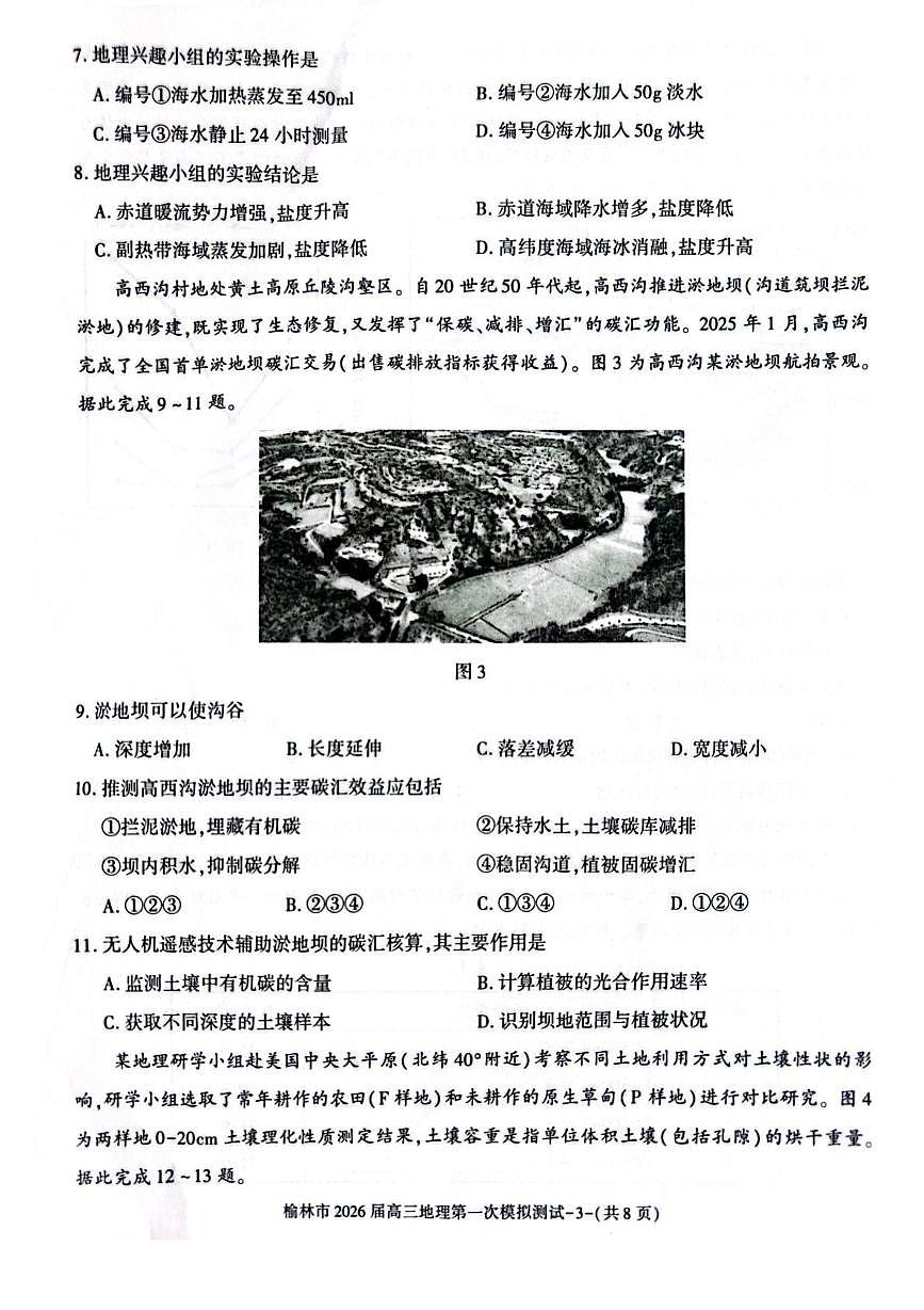 陕西省榆林市2026届高三上学期11月第一次模拟测试地理试卷（无答案）第3页