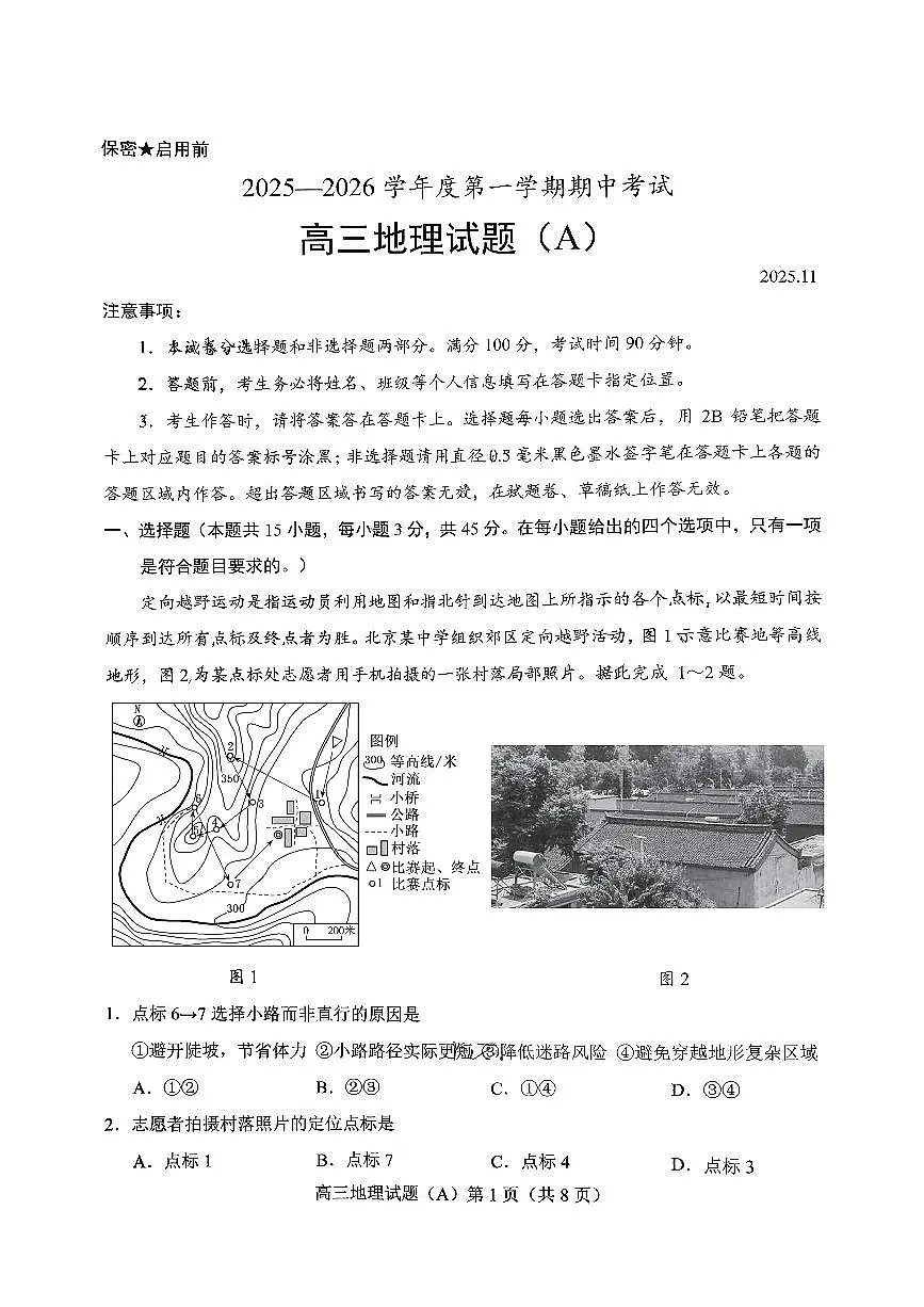 山东省菏泽市A类高中2026届高三上学期11月期中考地理试卷+答案第1页