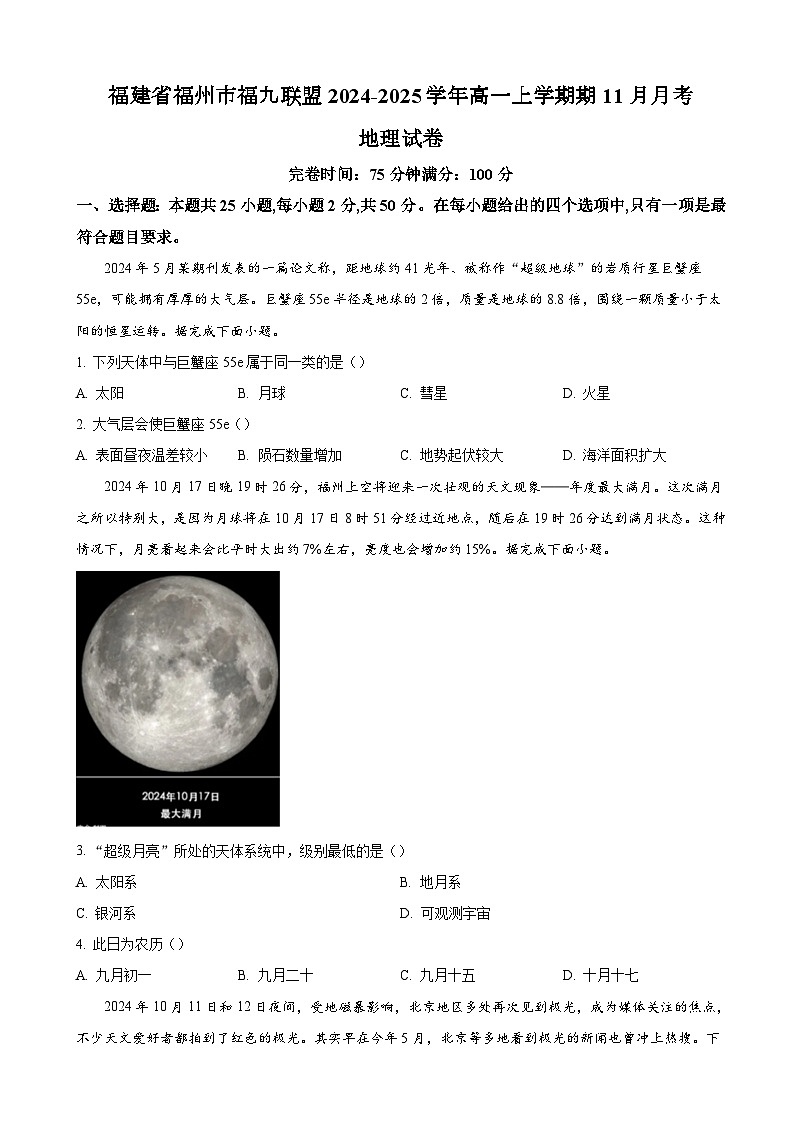 福建省福州市福九联盟2024-2025学年高一上学期期11月月考地理试题（含答案）第1页