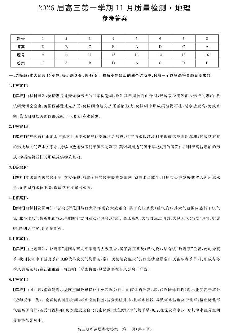 安徽省华师联盟2026届高三第一学期11月质量检测-地理答案第1页