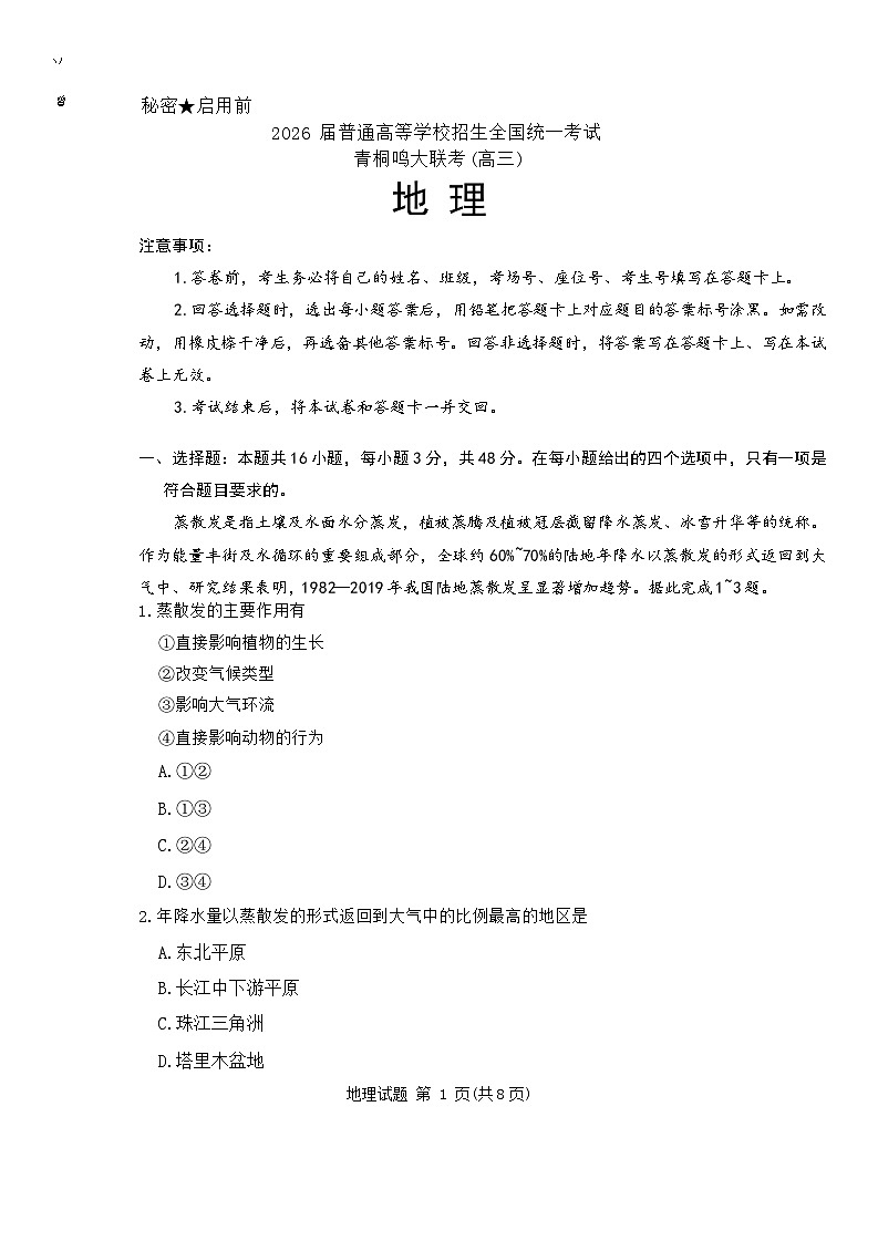 河南省青桐鸣大联考2025-2026学年高三上学期11月联考地理试卷（Word版附解析）第1页