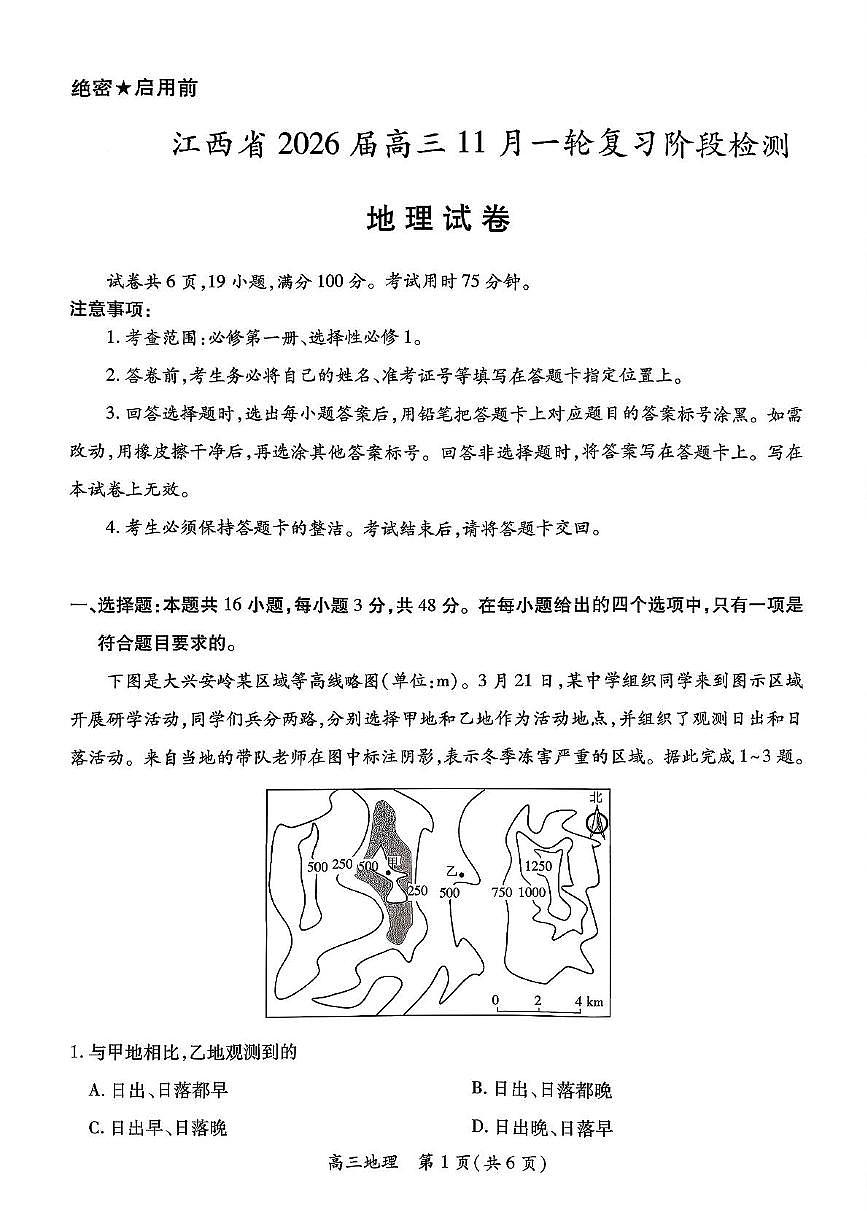 江西省上进稳派联考2026届高三上学期11月一轮复习阶段检测地理试卷（PDF版附解析）第1页