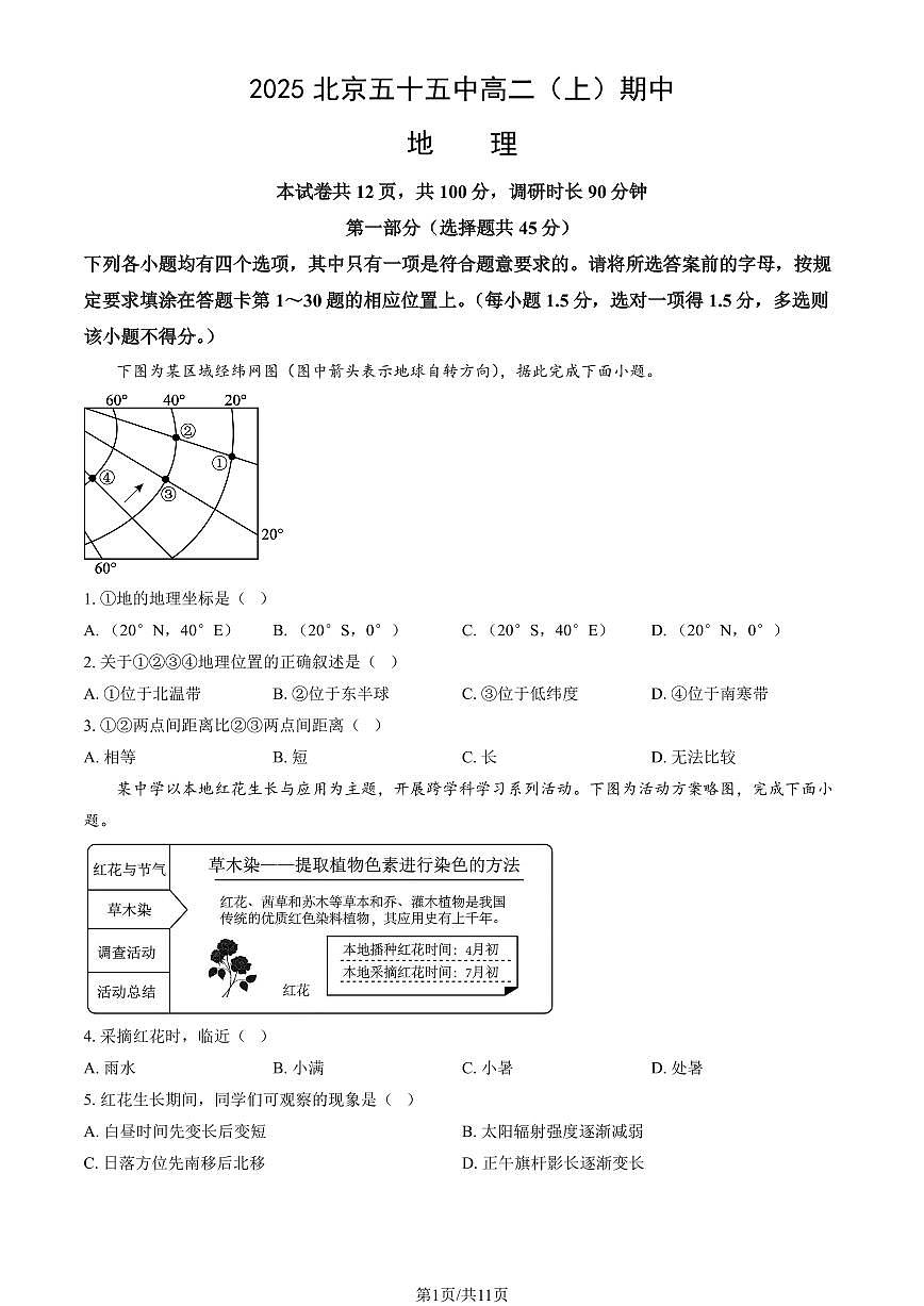 2025北京五十五中高二（上）期中地理（教师版）试卷第1页
