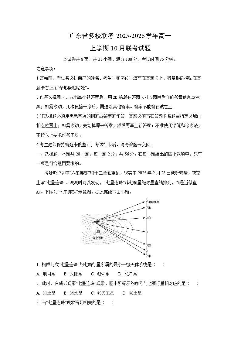 广东省多校联考2025-2026学年高一上学期10月联考地理试卷（解析版）第1页
