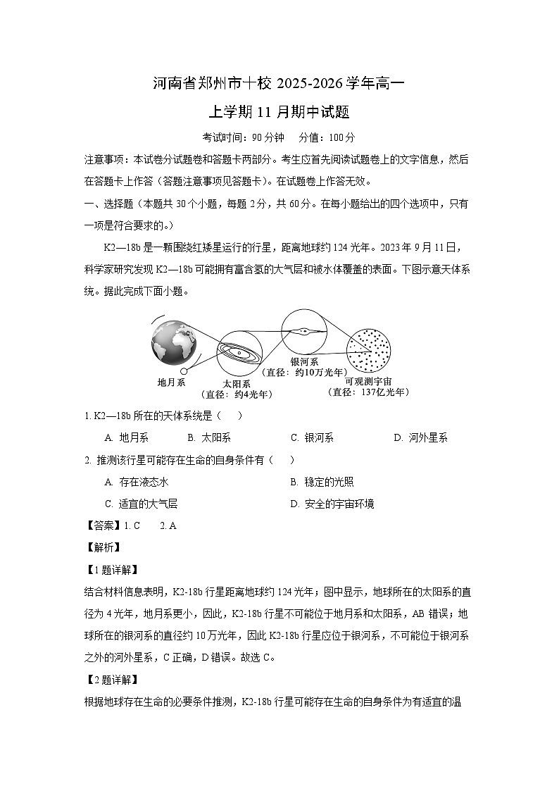 河南省郑州市十校2025-2026学年高一上学期11月期中地理试卷（解析版）第1页