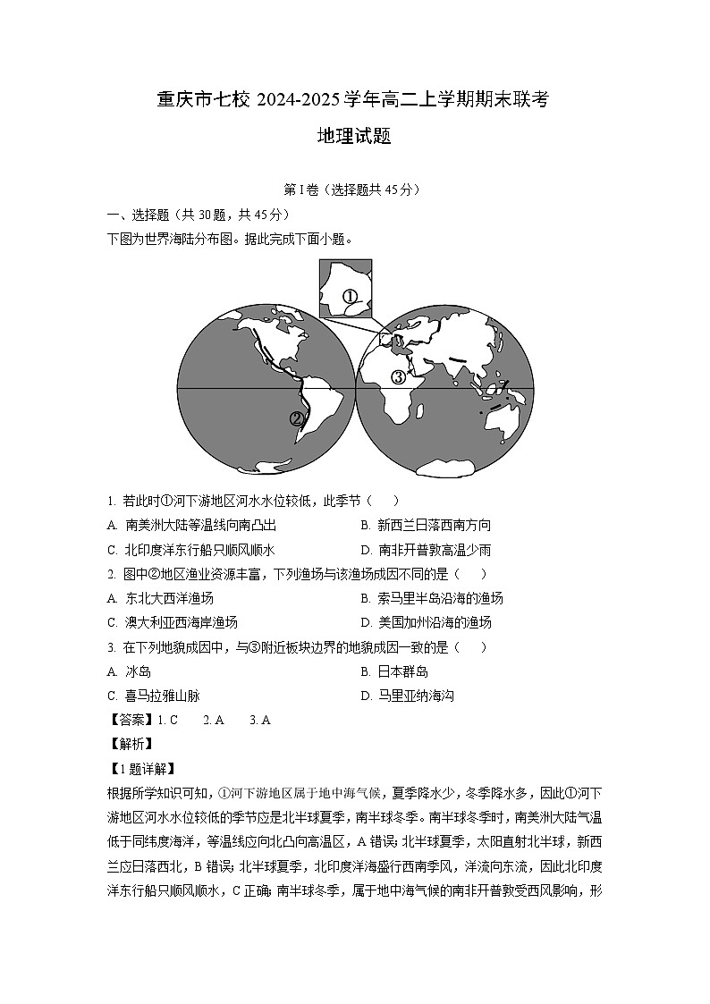 重庆市七校2024-2025学年高二上学期期末联考地理试卷（解析版）第1页