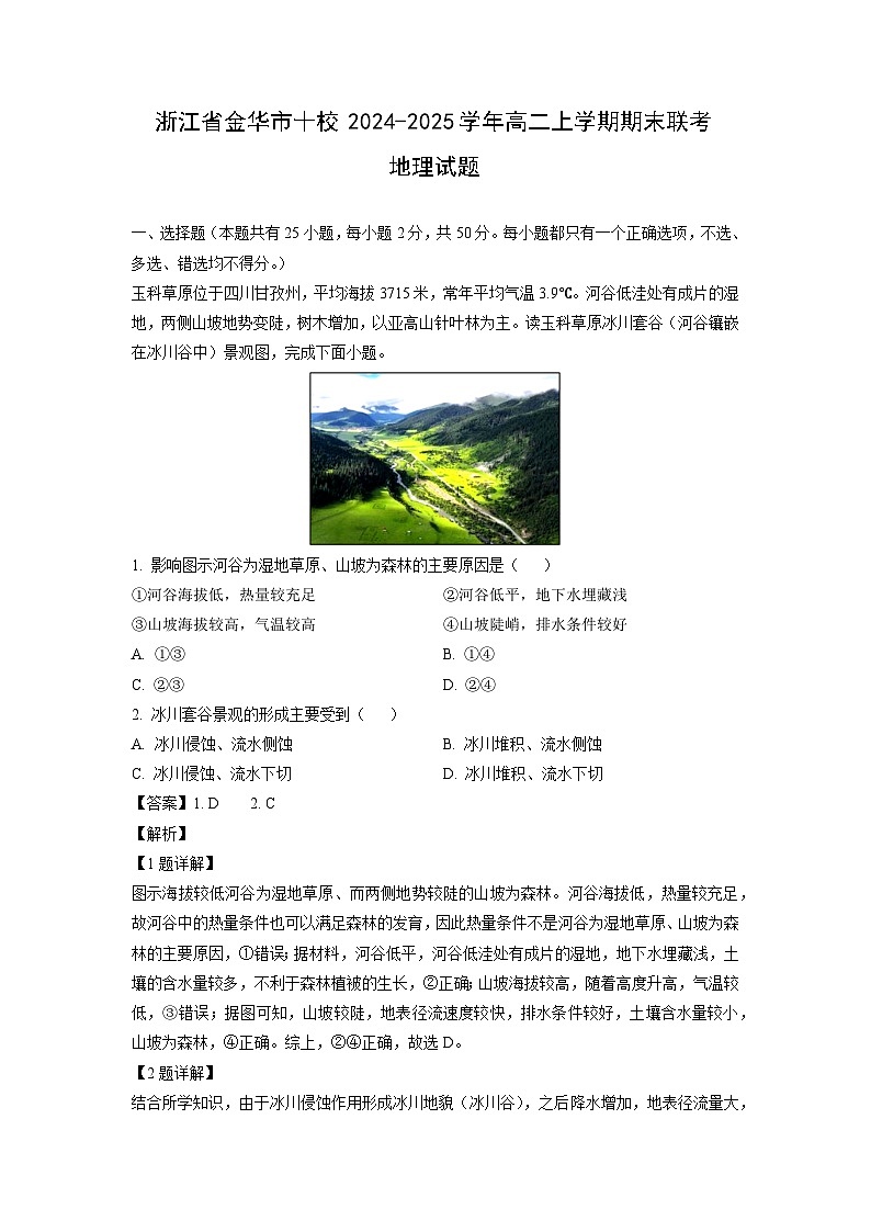 浙江省金华市十校2024-2025学年高二上学期期末联考地理试卷（解析版）第1页