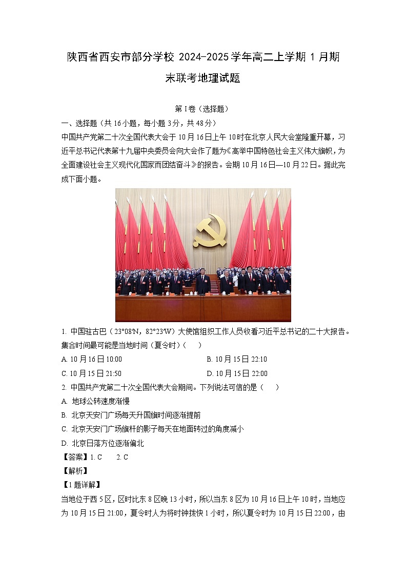 陕西省西安市部分学校2024-2025学年高二上学期1月期末联考地理试卷（解析版）第1页